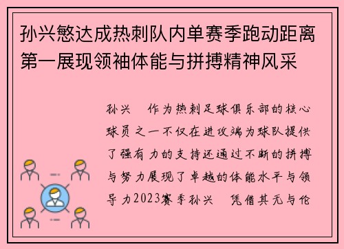 孙兴慜达成热刺队内单赛季跑动距离第一展现领袖体能与拼搏精神风采