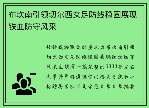 布坎南引领切尔西女足防线稳固展现铁血防守风采
