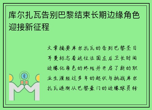 库尔扎瓦告别巴黎结束长期边缘角色迎接新征程