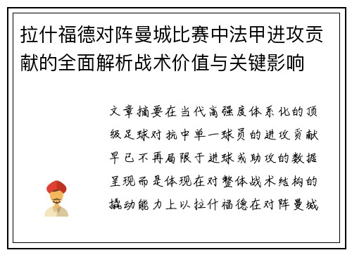 拉什福德对阵曼城比赛中法甲进攻贡献的全面解析战术价值与关键影响