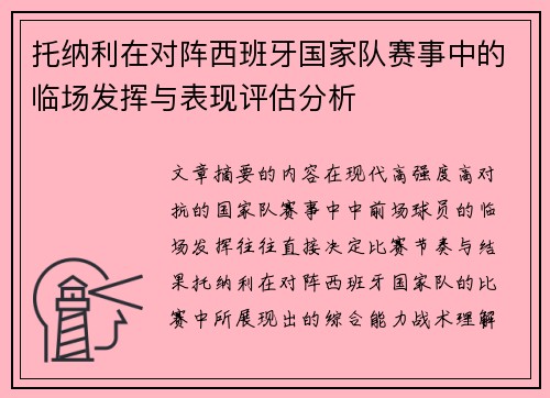 托纳利在对阵西班牙国家队赛事中的临场发挥与表现评估分析