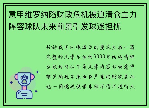 意甲维罗纳陷财政危机被迫清仓主力阵容球队未来前景引发球迷担忧