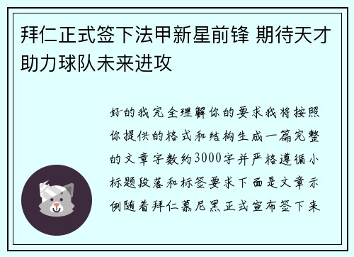 拜仁正式签下法甲新星前锋 期待天才助力球队未来进攻