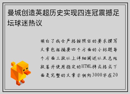 曼城创造英超历史实现四连冠震撼足坛球迷热议