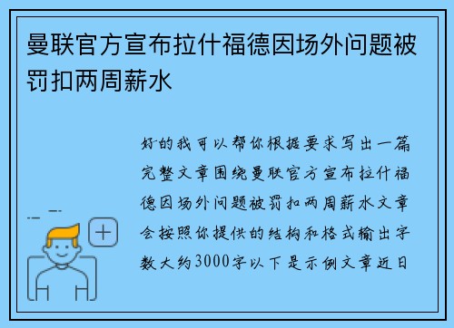 曼联官方宣布拉什福德因场外问题被罚扣两周薪水