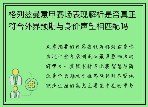 格列兹曼意甲赛场表现解析是否真正符合外界预期与身价声望相匹配吗