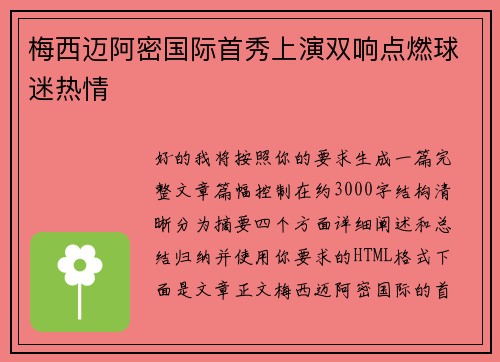 梅西迈阿密国际首秀上演双响点燃球迷热情
