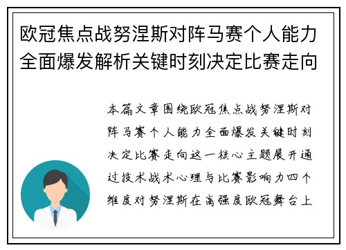 欧冠焦点战努涅斯对阵马赛个人能力全面爆发解析关键时刻决定比赛走向
