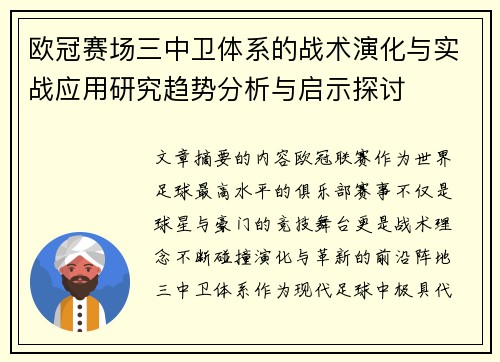 欧冠赛场三中卫体系的战术演化与实战应用研究趋势分析与启示探讨