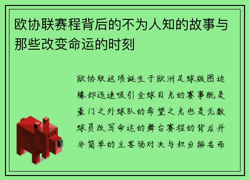 欧协联赛程背后的不为人知的故事与那些改变命运的时刻