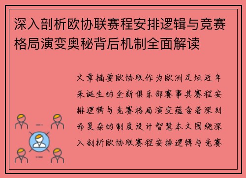 深入剖析欧协联赛程安排逻辑与竞赛格局演变奥秘背后机制全面解读