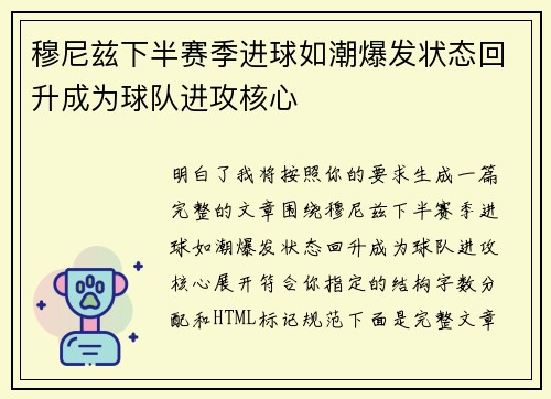 穆尼兹下半赛季进球如潮爆发状态回升成为球队进攻核心