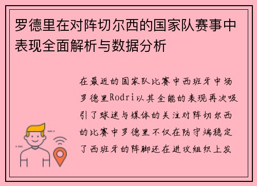 罗德里在对阵切尔西的国家队赛事中表现全面解析与数据分析