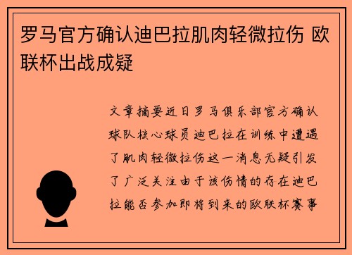 罗马官方确认迪巴拉肌肉轻微拉伤 欧联杯出战成疑