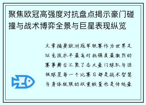 聚焦欧冠高强度对抗盘点揭示豪门碰撞与战术博弈全景与巨星表现纵览
