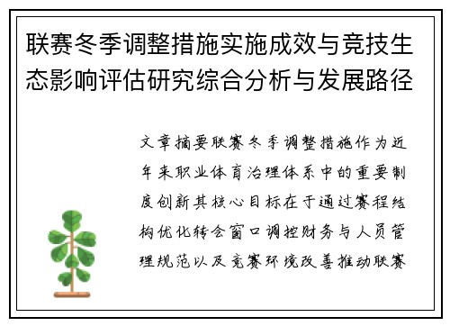 联赛冬季调整措施实施成效与竞技生态影响评估研究综合分析与发展路径