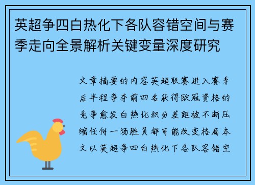 英超争四白热化下各队容错空间与赛季走向全景解析关键变量深度研究
