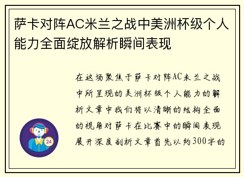 萨卡对阵AC米兰之战中美洲杯级个人能力全面绽放解析瞬间表现