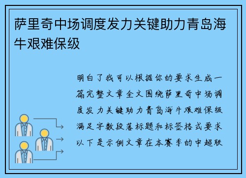 萨里奇中场调度发力关键助力青岛海牛艰难保级