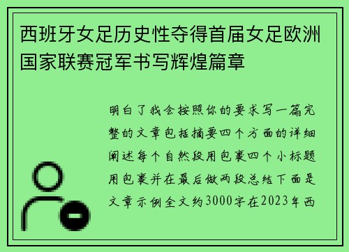 西班牙女足历史性夺得首届女足欧洲国家联赛冠军书写辉煌篇章