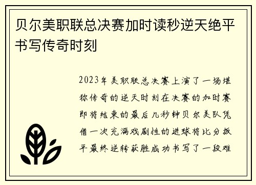 贝尔美职联总决赛加时读秒逆天绝平书写传奇时刻