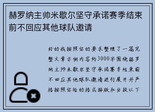 赫罗纳主帅米歇尔坚守承诺赛季结束前不回应其他球队邀请