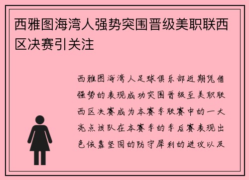 西雅图海湾人强势突围晋级美职联西区决赛引关注