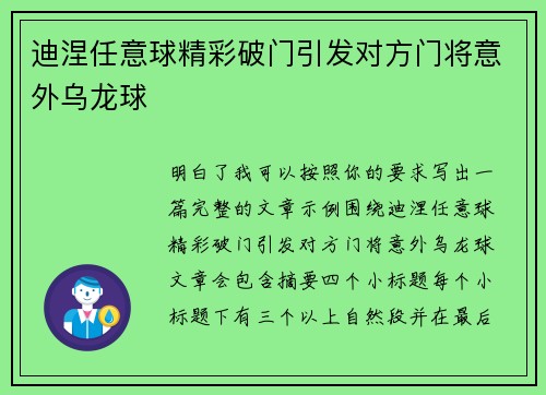 迪涅任意球精彩破门引发对方门将意外乌龙球