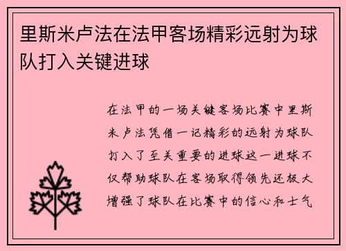 里斯米卢法在法甲客场精彩远射为球队打入关键进球