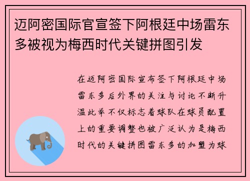 迈阿密国际官宣签下阿根廷中场雷东多被视为梅西时代关键拼图引发