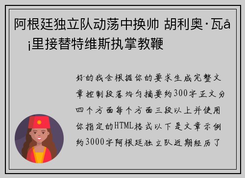 阿根廷独立队动荡中换帅 胡利奥·瓦卡里接替特维斯执掌教鞭