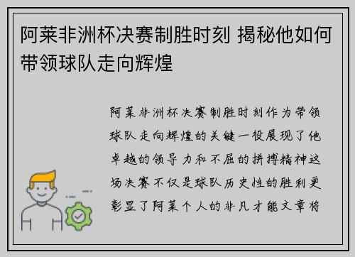 阿莱非洲杯决赛制胜时刻 揭秘他如何带领球队走向辉煌