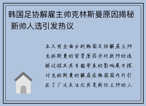 韩国足协解雇主帅克林斯曼原因揭秘 新帅人选引发热议