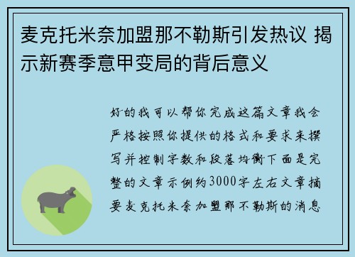 麦克托米奈加盟那不勒斯引发热议 揭示新赛季意甲变局的背后意义