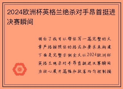 2024欧洲杯英格兰绝杀对手昂首挺进决赛瞬间