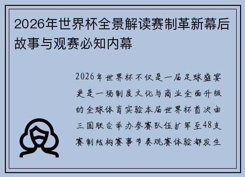 2026年世界杯全景解读赛制革新幕后故事与观赛必知内幕