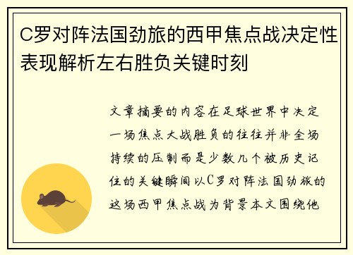 C罗对阵法国劲旅的西甲焦点战决定性表现解析左右胜负关键时刻