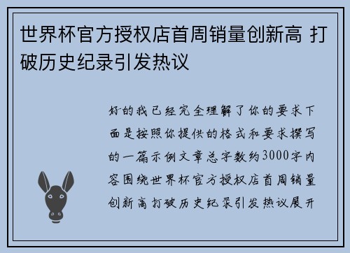 世界杯官方授权店首周销量创新高 打破历史纪录引发热议