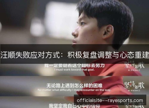 汪顺失败应对方式：积极复盘调整与心态重建