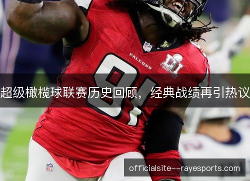 超级橄榄球联赛历史回顾，经典战绩再引热议